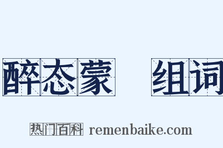 醉态蒙眬组词是什么意思的图片